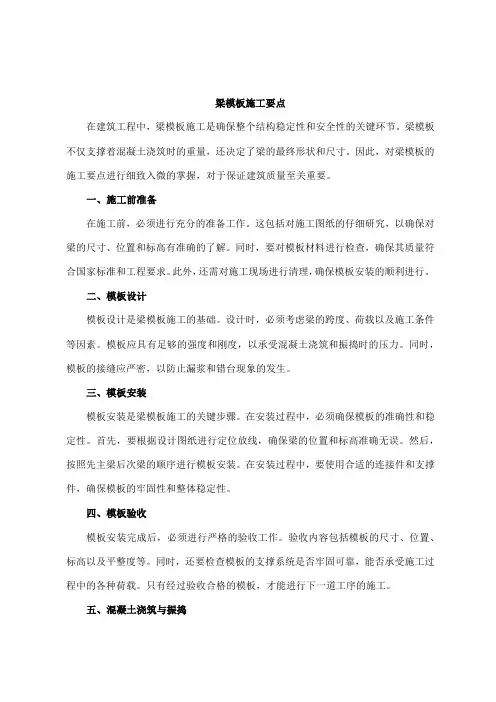 梁模板施工要点