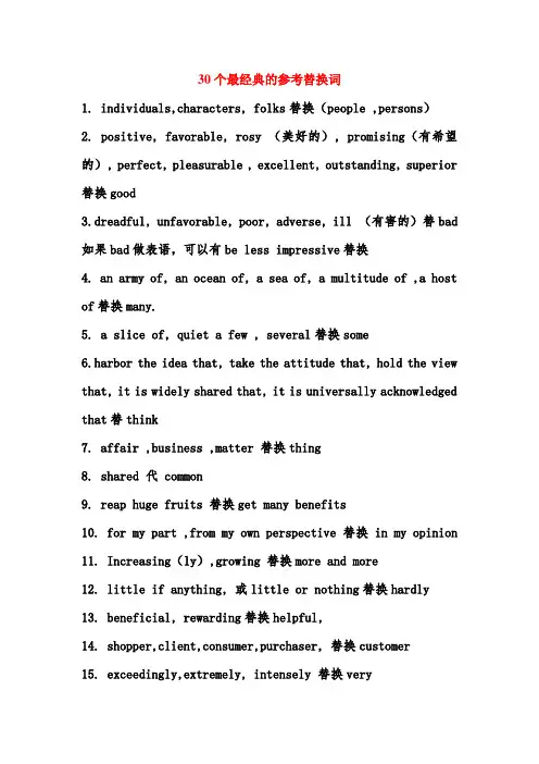 30个最经典的参考替换词