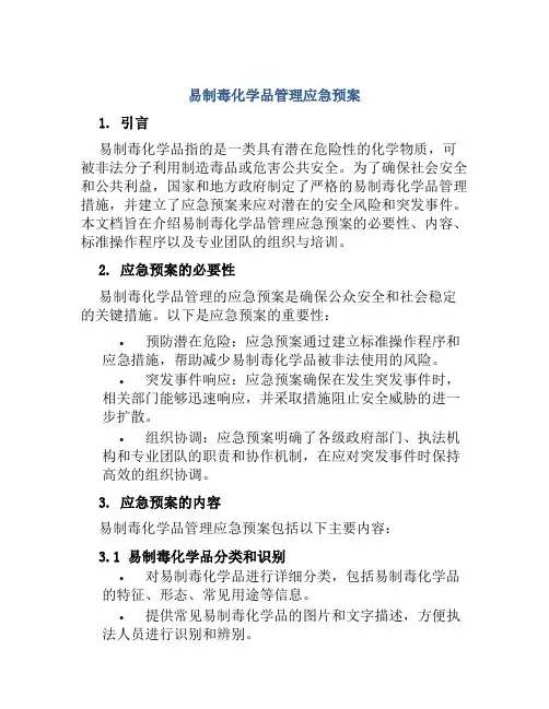 易制毒化学品管理应急预案
