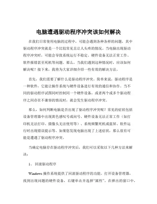 电脑遭遇驱动程序冲突该如何解决