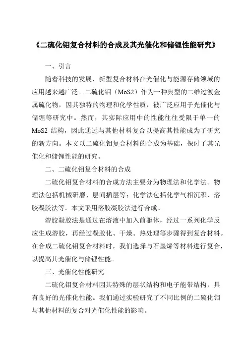 《二硫化钼复合材料的合成及其光催化和储锂性能研究》