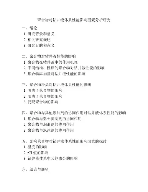 聚合物对钻井液体系性能影响因素分析研究