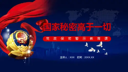 国家秘密高于一切党政保密警示教育课教学讲座定制PPT