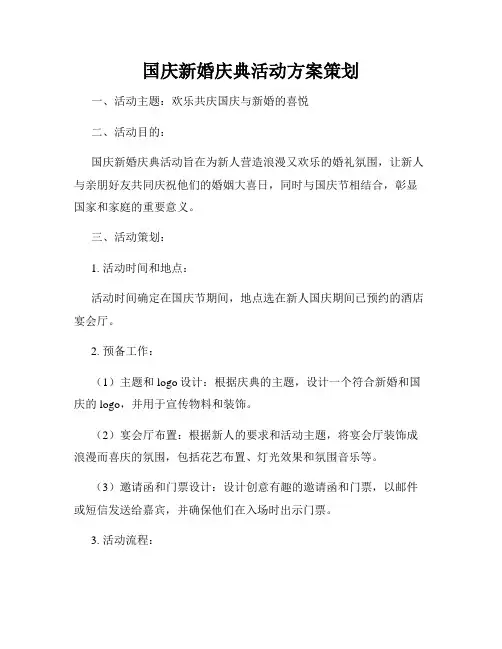 国庆新婚庆典活动方案策划
