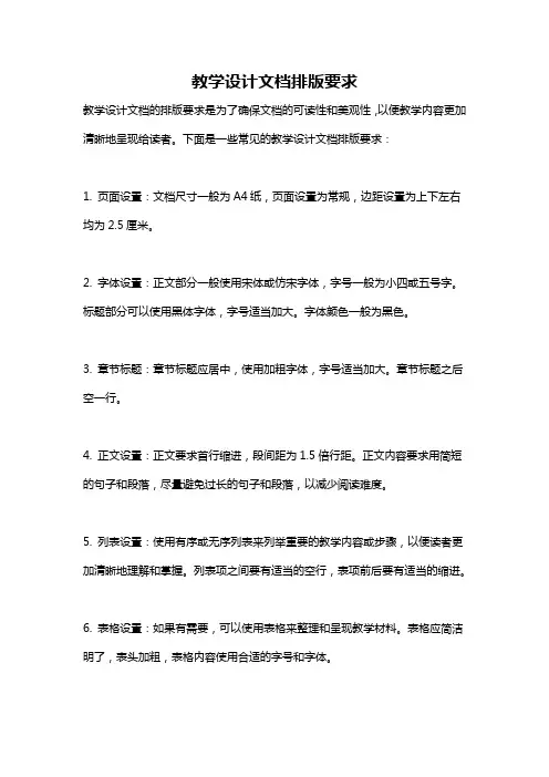 教学设计文档排版要求