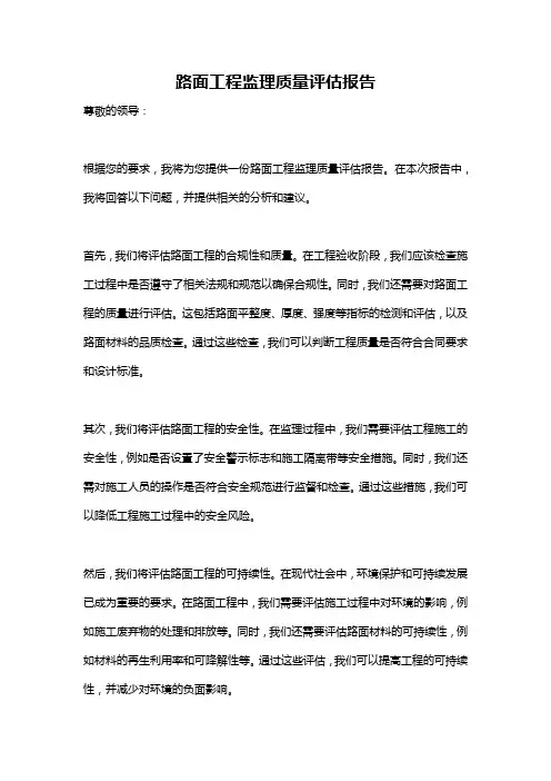 路面工程监理质量评估报告
