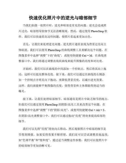 快速优化照片中的逆光与暗部细节