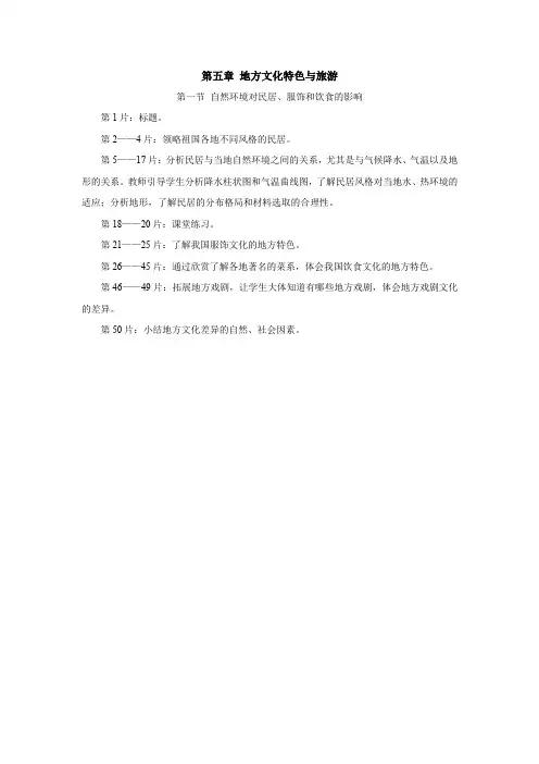 粤人版七年级下册地理第一节自然环境对民居、服饰和饮食的影响课件说明