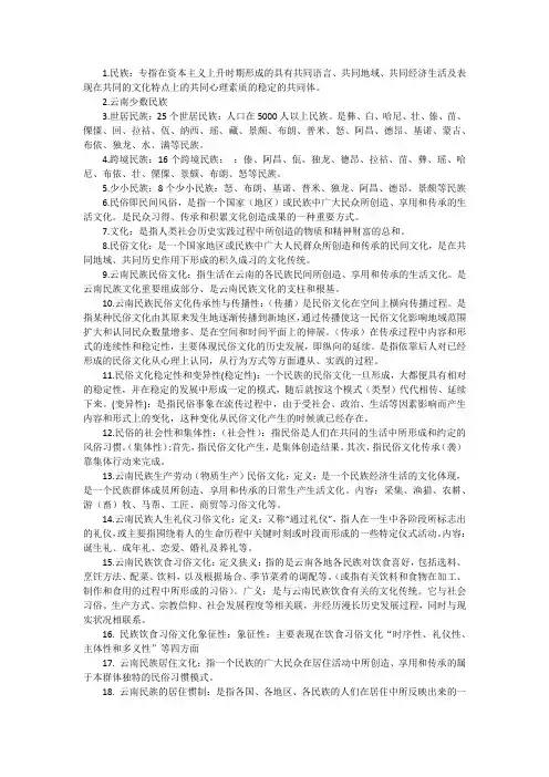 云南民族民俗文化复习资料