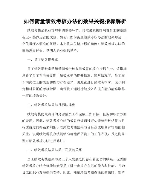 如何衡量绩效考核办法的效果关键指标解析