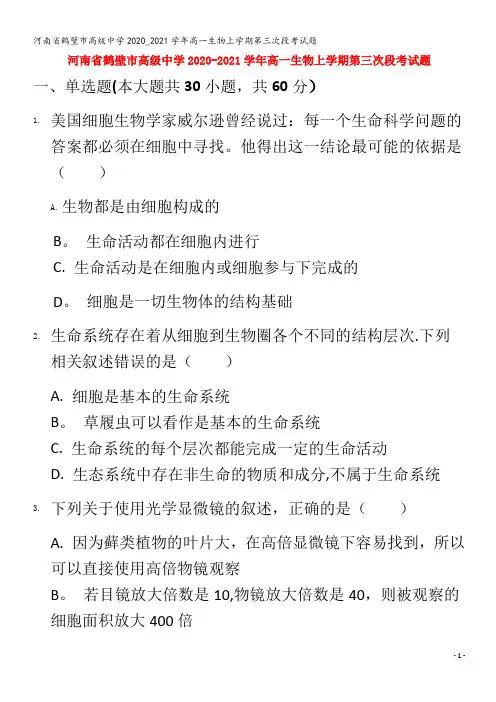 鹤壁市高级中学2020_2021学年高一生物上学期第三次段考试题