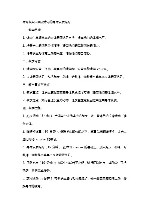 体育教案-突破障碍的身体素质练习