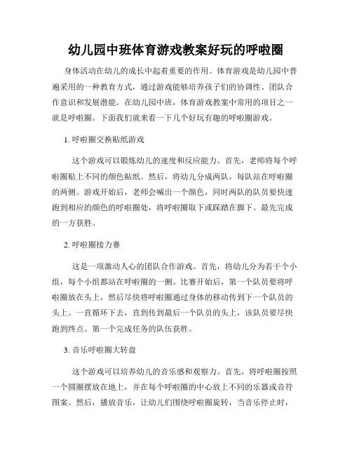 幼儿园中班体育游戏教案好玩的呼啦圈