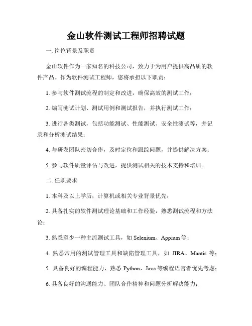 金山软件测试工程师招聘试题