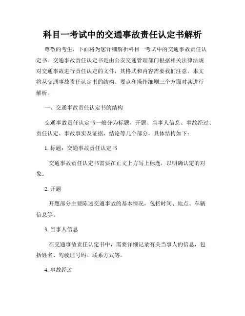 科目一考试中的交通事故责任认定书解析
