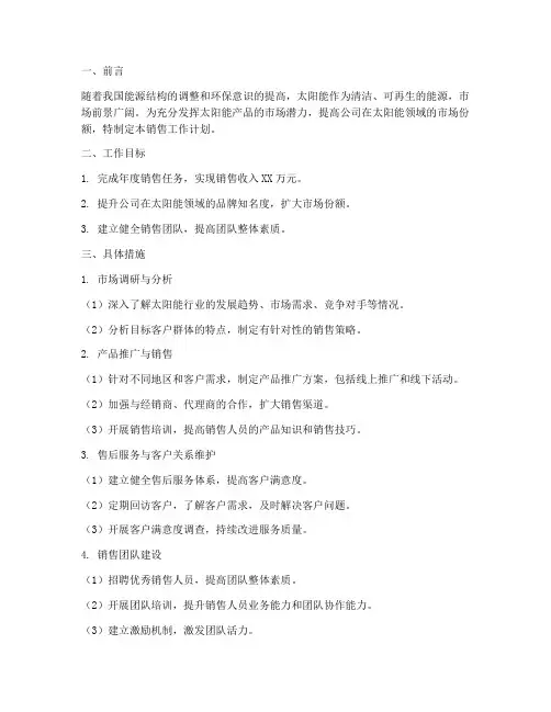 太阳能销售工作计划