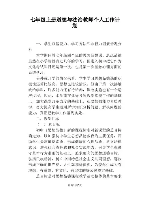 七年级上册道德与法治教师个人工作计划