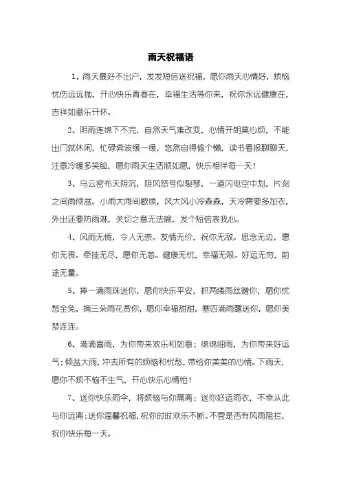 雨天祝福语