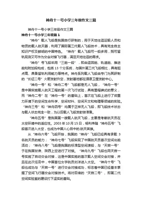 神舟十一号小学三年级作文三篇