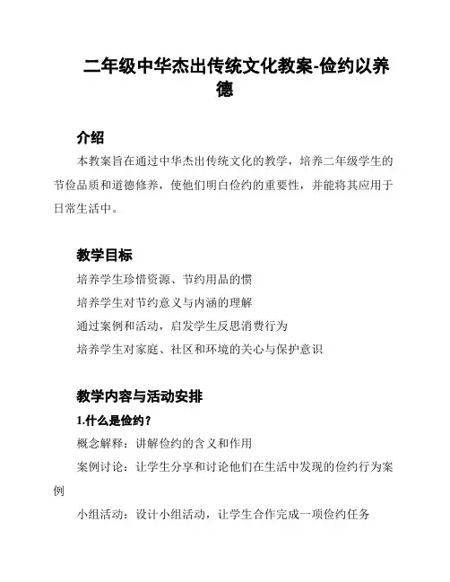 二年级中华杰出传统文化教案-俭约以养德