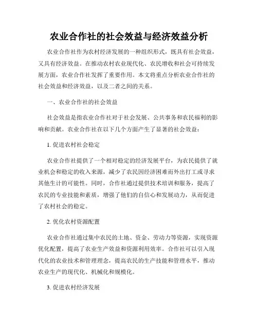 农业合作社的社会效益与经济效益分析