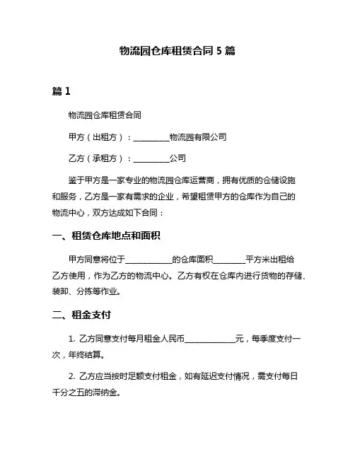 物流园仓库租赁合同5篇