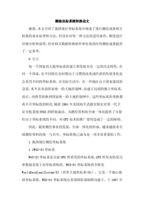 [最新参考]测绘坐标系统转换论文