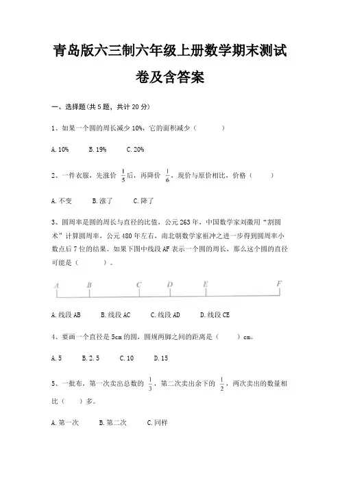青岛版六三制六年级上册数学期末测试卷及含答案