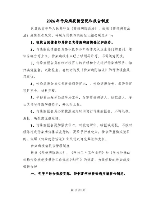 2024年传染病疫情登记和报告制度(二篇)