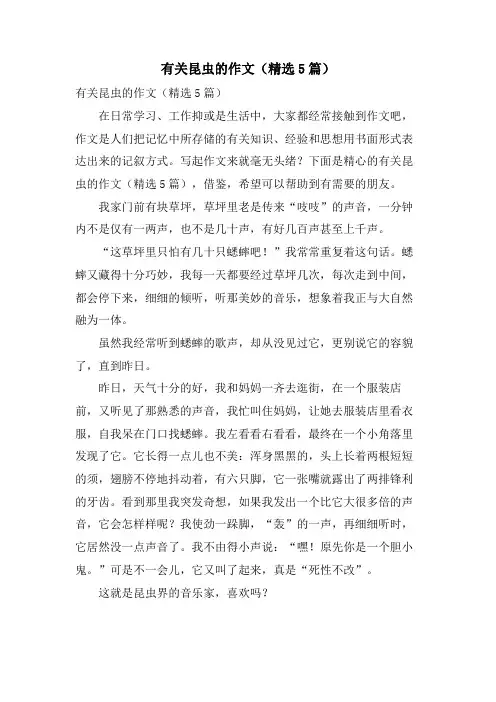 有关昆虫的作文(5篇)