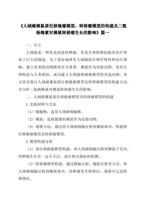 《2024年人绒癌裸鼠原位移植瘤模型、转移瘤模型的构建及二氢杨梅素对裸鼠转移瘤生长的影响》范文