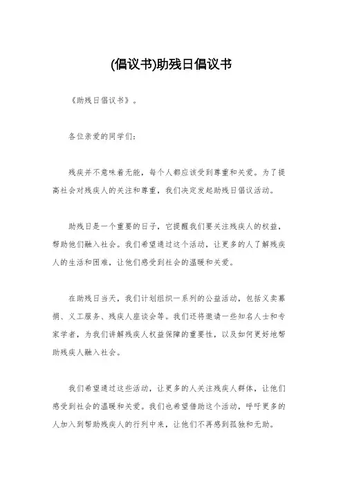 (倡议书)助残日倡议书