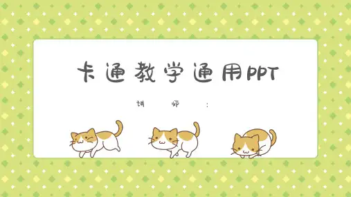 可爱猫咪卡通简约教学通用PPT模板