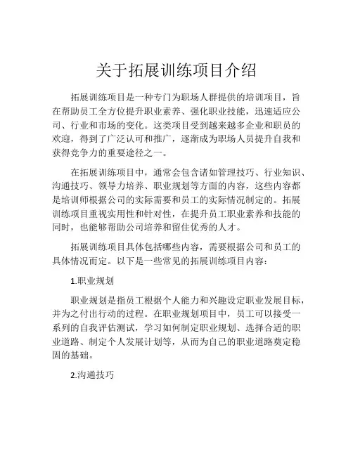 关于拓展训练项目介绍