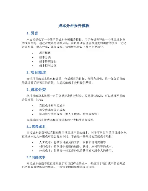 成本分析报告模板