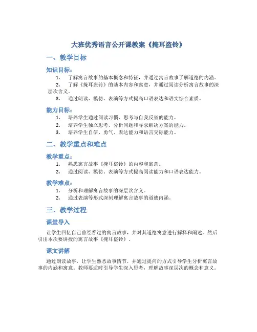 大班优秀语言公开课教案《掩耳盗铃》