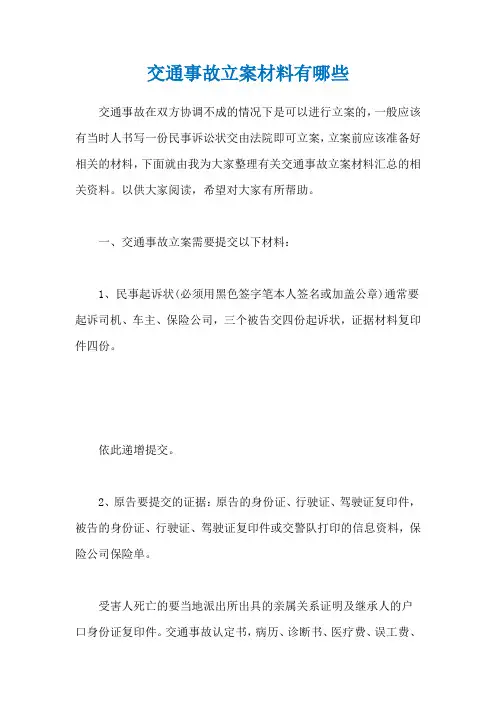 交通事故立案材料有哪些