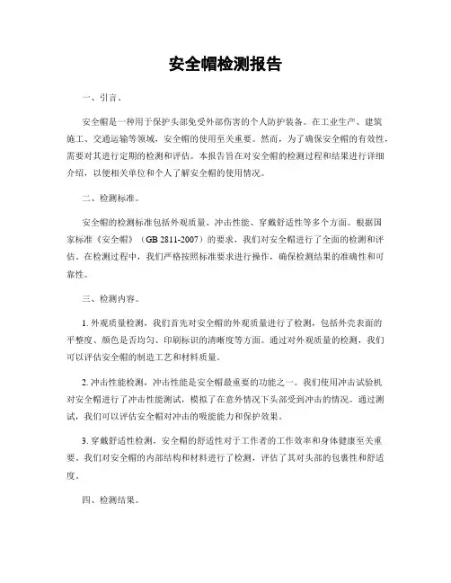 安全帽检测报告