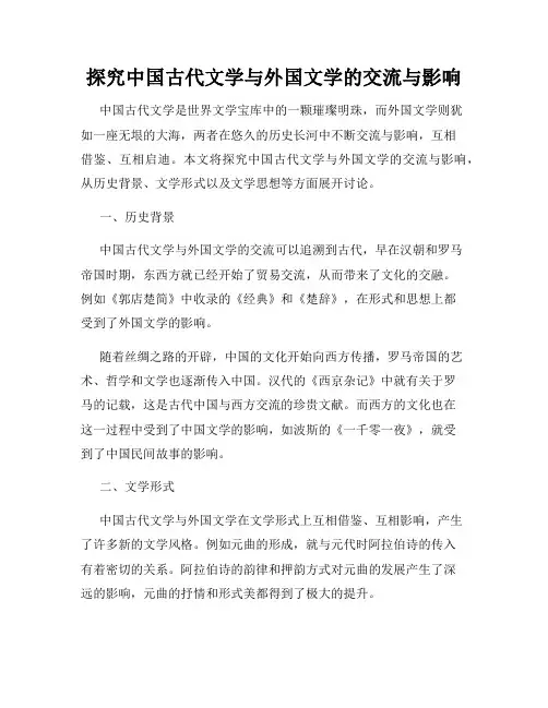 探究中国古代文学与外国文学的交流与影响