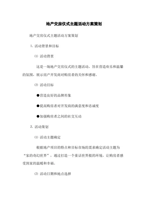 地产交房仪式主题活动方案策划