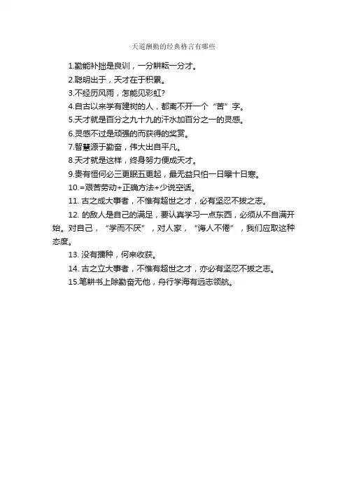 天道酬勤的经典格言有哪些_经典语录