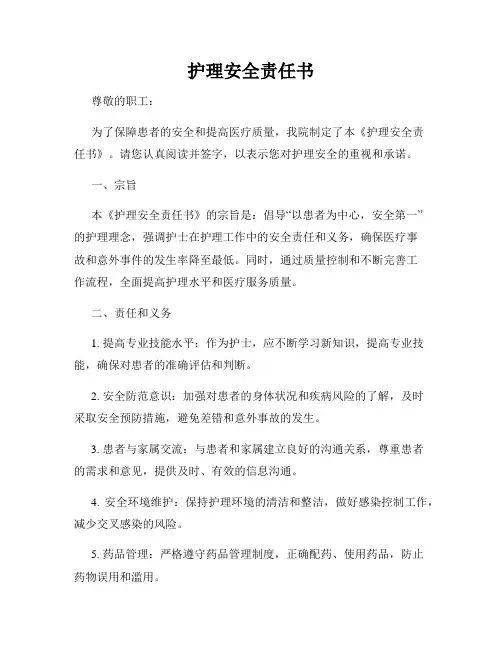 护理安全责任书