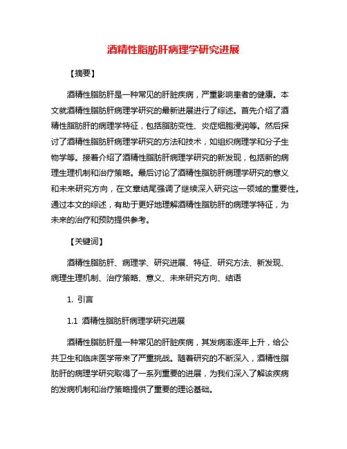 酒精性脂肪肝病理学研究进展