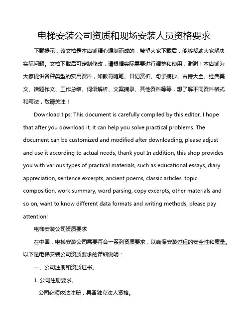 电梯安装公司资质和现场安装人员资格要求