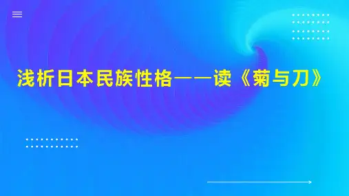 浅析日本民族性格读《菊与刀》