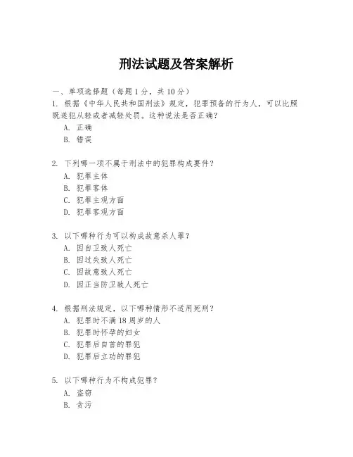刑法试题及答案解析