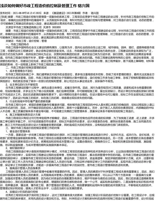 浅谈如何做好市政工程造价的控制及管理工作骆兴国