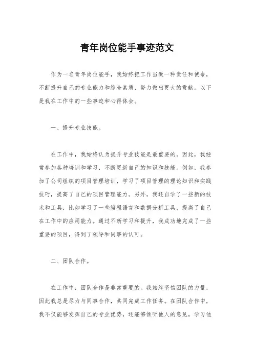 青年岗位能手事迹范文