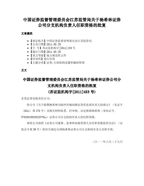 中国证券监督管理委员会江苏监管局关于杨希林证券公司分支机构负责人任职资格的批复
