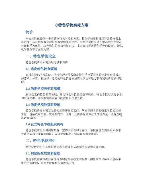 办特色学校实施方案